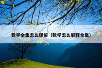 数学全集怎么理解（数学怎么解释全集）