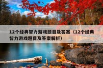 12个经典智力游戏题目及答案（12个经典智力游戏题目及答案解析）