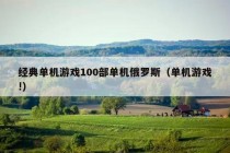 经典单机游戏100部单机俄罗斯（单机游戏!）