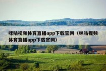 咪咕视频体育直播app下载官网（咪咕视频体育直播app下载官网）