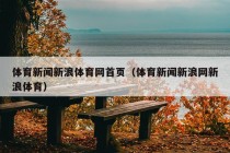 体育新闻新浪体育网首页（体育新闻新浪网新浪体育）