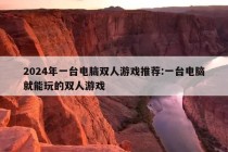 2024年一台电脑双人游戏推荐:一台电脑就能玩的双人游戏