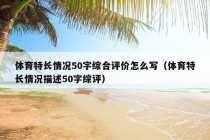 体育特长情况50字综合评价怎么写（体育特长情况描述50字综评）