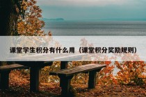 课堂学生积分有什么用（课堂积分奖励规则）