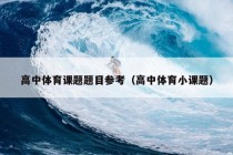 高中体育课题题目参考（高中体育小课题）