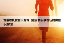 情侣联机微信小游戏（适合情侣联机玩的微信小游戏）