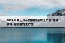 2024年真正良心的赚钱游戏无广告:赚钱软件 真实游戏无广告