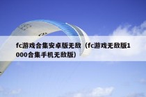 fc游戏合集安卓版无敌（fc游戏无敌版1000合集手机无敌版）