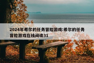 2024年希尔的任务冒险游戏:希尔的任务冒险游戏在线阅读31