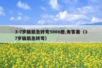 3-7岁脑筋急转弯5000题,有答案（37岁脑筋急转弯）