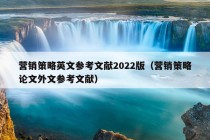 营销策略英文参考文献2022版（营销策略论文外文参考文献）