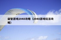 益智游戏2048攻略（2048游戏玩法攻略）