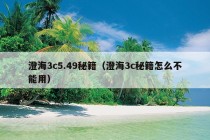 澄海3c5.49秘籍（澄海3c秘籍怎么不能用）