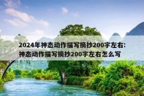 2024年神态动作描写摘抄200字左右:神态动作描写摘抄200字左右怎么写