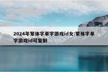 2024年繁体字单字游戏id女:繁体字单字游戏id可复制