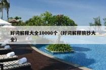 好词解释大全10000个（好词解释摘抄大全）