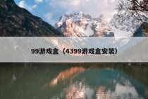 99游戏盒（4399游戏盒安装）