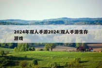 2024年双人手游2024:双人手游生存游戏