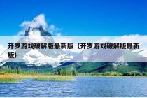 开罗游戏破解版最新版（开罗游戏破解版最新版）