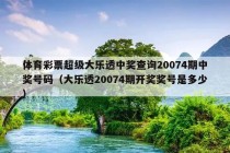 体育彩票超级大乐透中奖查询20074期中奖号码（大乐透20074期开奖奖号是多少）