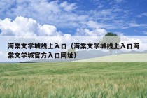 海棠文学城线上入口（海棠文学城线上入口海棠文学城官方入口网址）