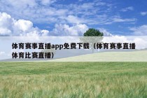 体育赛事直播app免费下载（体育赛事直播体育比赛直播）