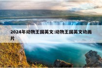 2024年动物王国英文:动物王国英文动画片