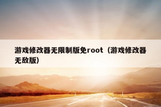 游戏修改器无限制版免root（游戏修改器无敌版）