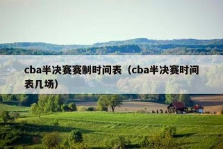 cba半决赛赛制时间表（cba半决赛时间表几场）