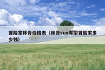 冒险家林肯价格表（林肯suv车型冒险家多少钱）