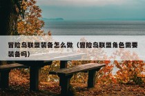 冒险岛联盟装备怎么做（冒险岛联盟角色需要装备吗）