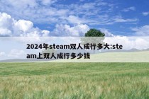 2024年steam双人成行多大:steam上双人成行多少钱