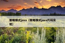 策略模式java（策略模式java代码实现）