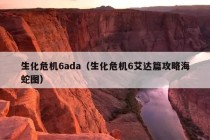 生化危机6ada（生化危机6艾达篇攻略海蛇图）