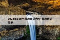 2024年100个游戏代码大全:游戏代码简单