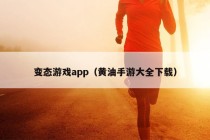 变态游戏app（黄油手游大全下载）