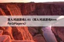 双人对战游戏1.01（双人对战游戏Aonfor2Players）