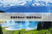 敏捷开发dod（敏捷开发dop）