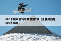 600个脑筋急转弯带答案7岁（儿童脑筋急转弯100题）