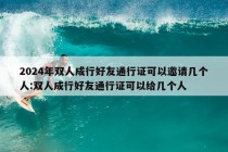 2024年双人成行好友通行证可以邀请几个人:双人成行好友通行证可以给几个人