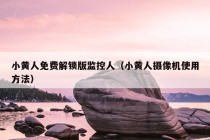 小黄人免费解锁版监控人（小黄人摄像机使用方法）