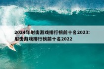 2024年射击游戏排行榜前十名2023:射击游戏排行榜前十名2022