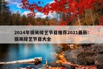 2024年搞笑综艺节目推荐2021最新:搞笑综艺节目大全