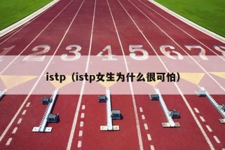 istp（istp女生为什么很可怕）