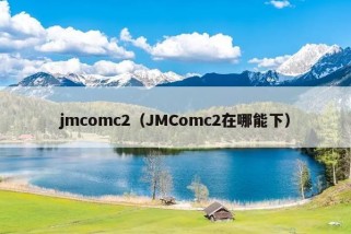 jmcomc2（JMComc2在哪能下）