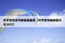 开罗游戏系列破解版最新（开罗游戏破解版大全2021）