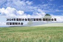 2024年变形计女生打架视频:变形计女生打架视频大全