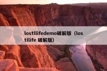 lostllifedemo破解版（lostllife 破解版）