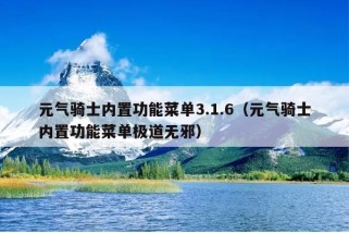 元气骑士内置功能菜单3.1.6（元气骑士内置功能菜单极道无邪）