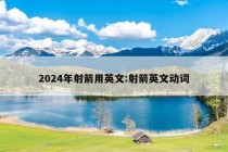 2024年射箭用英文:射箭英文动词